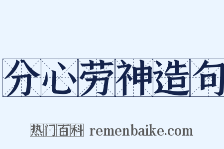 分心劳神造句是什么意思的图片